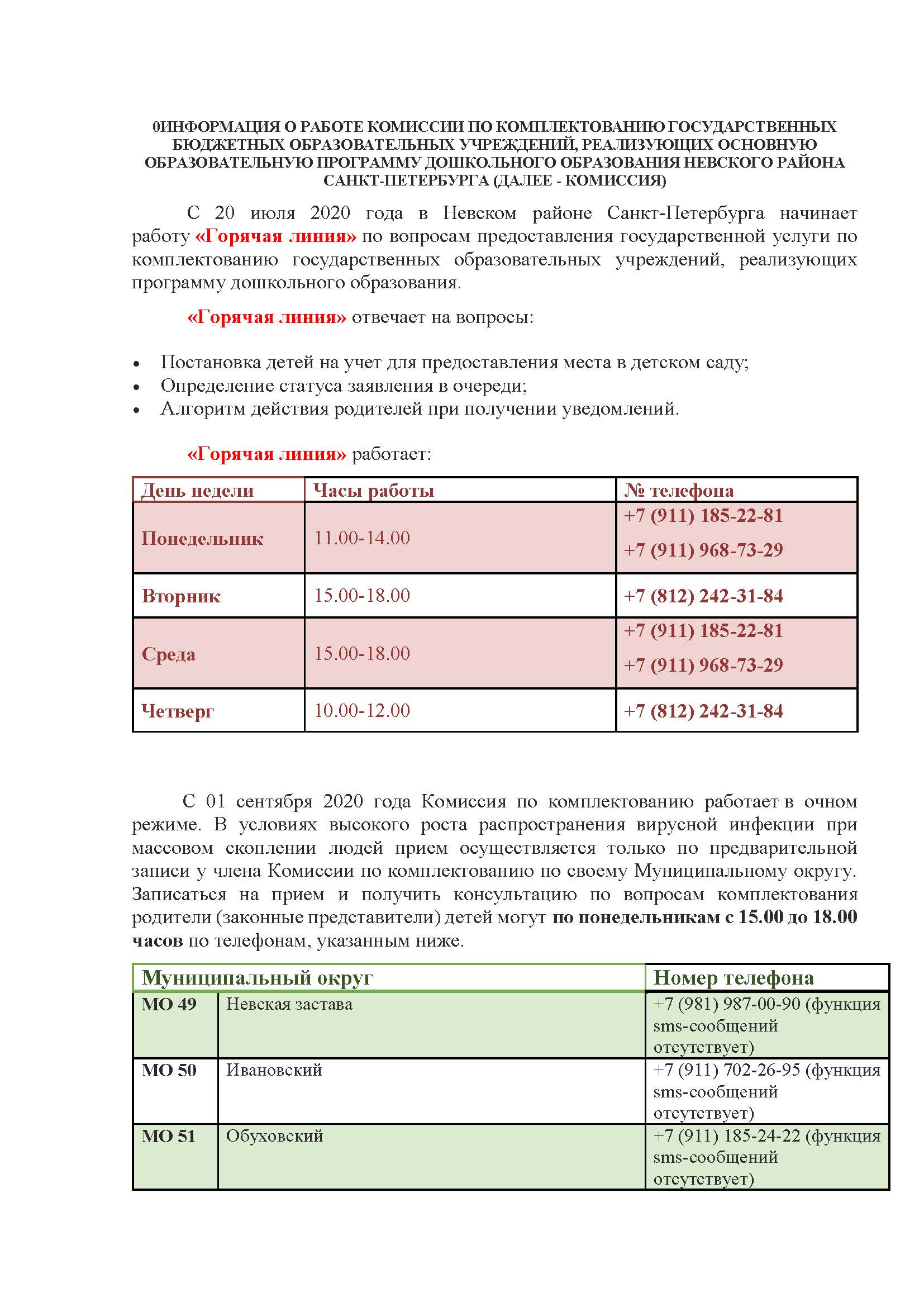 Государственное бюджетное дошкольное образовательное учреждение детский сад  № 122 общеразвивающего вида с приоритетным осуществлением деятельности по  художественно-эстетическому развитию детей Невского района Санкт-Петербурга  - Комиссия по комплектованию