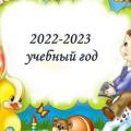 2022-2023 учебный год