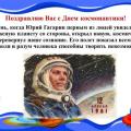 День космонавтики