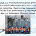 Экскурсия 16.04.2025