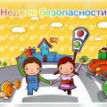 Неделя безопасности