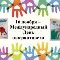 Международный День толерантности